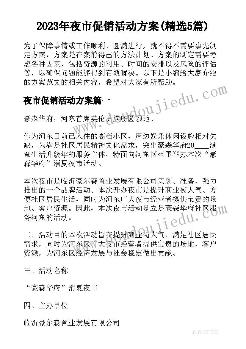 2023年夜市促销活动方案(精选5篇)