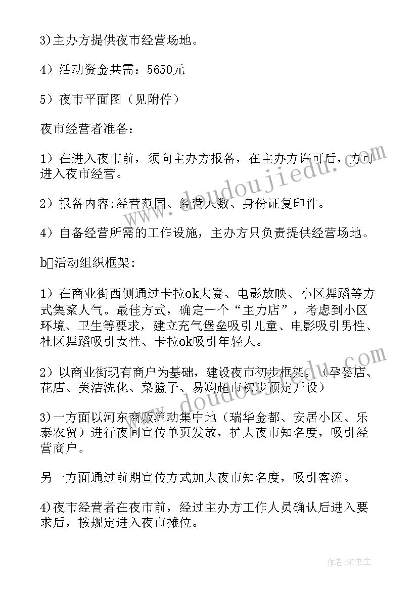 2023年夜市促销活动方案(精选5篇)