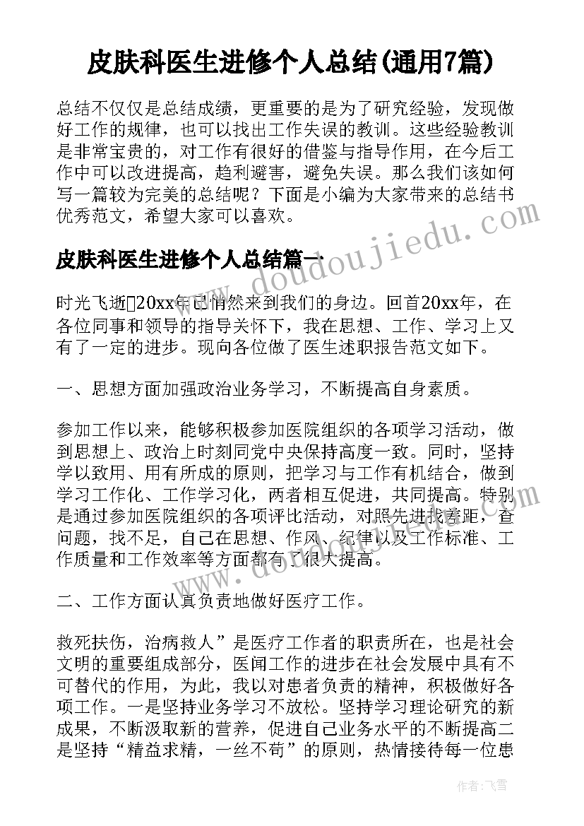 皮肤科医生进修个人总结(通用7篇)