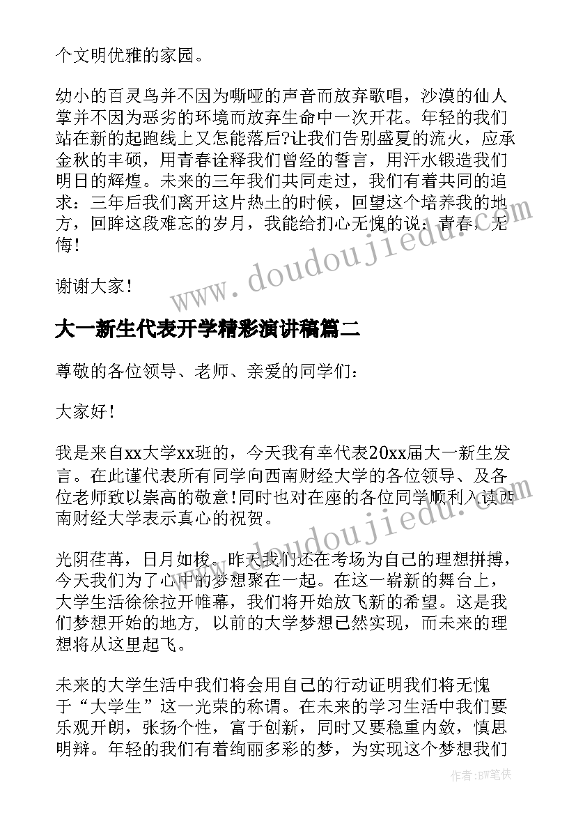 最新大一新生代表开学精彩演讲稿(大全5篇)