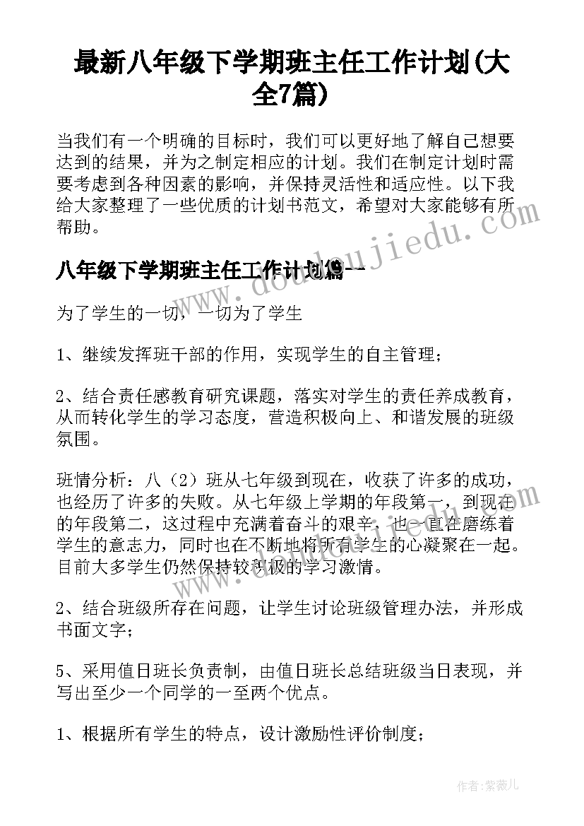 最新八年级下学期班主任工作计划(大全7篇)