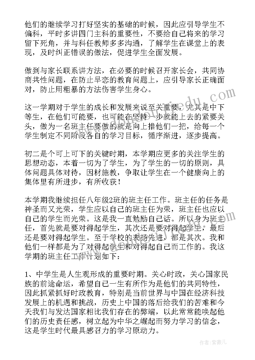 最新八年级下学期班主任工作计划(大全7篇)