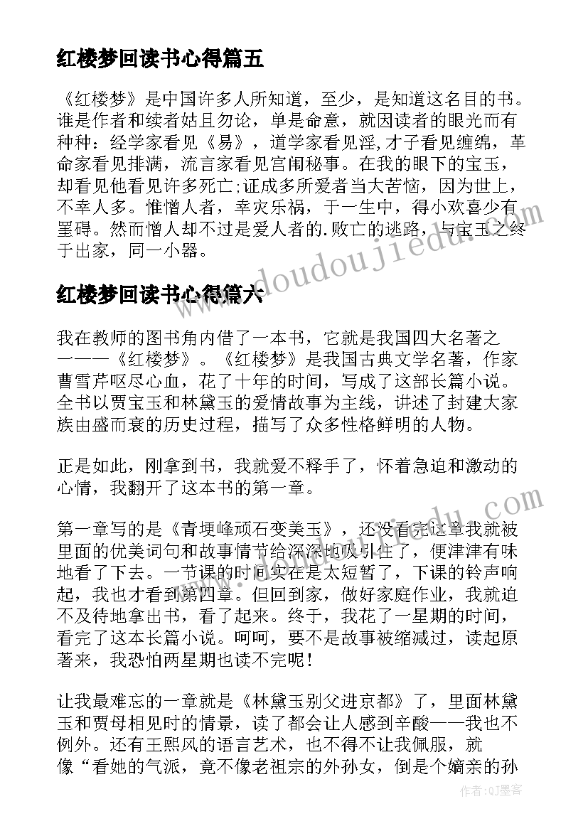 红楼梦回读书心得(优质7篇)