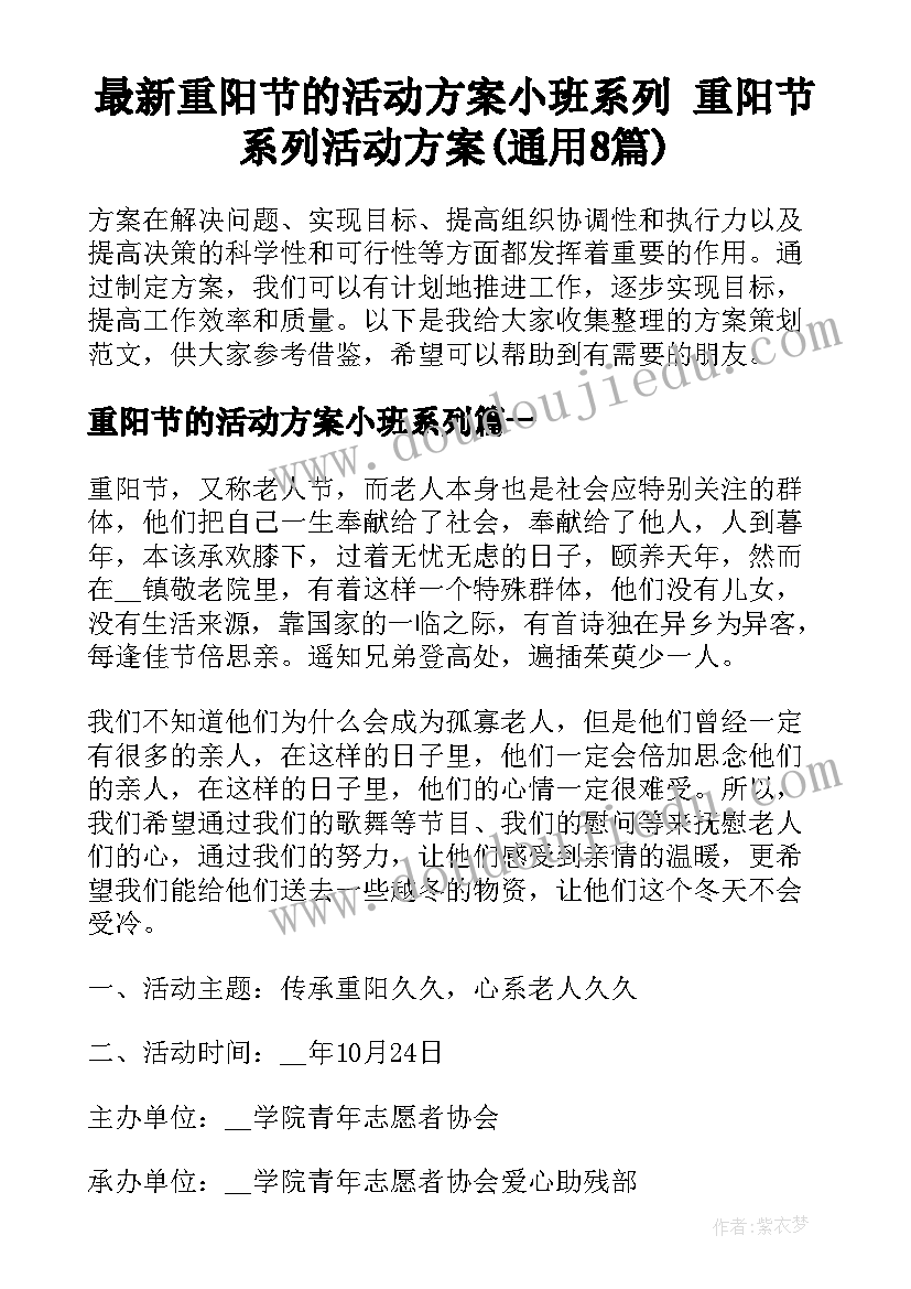 最新重阳节的活动方案小班系列 重阳节系列活动方案(通用8篇)