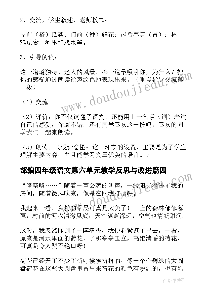 部编四年级语文第六单元教学反思与改进(优秀5篇)