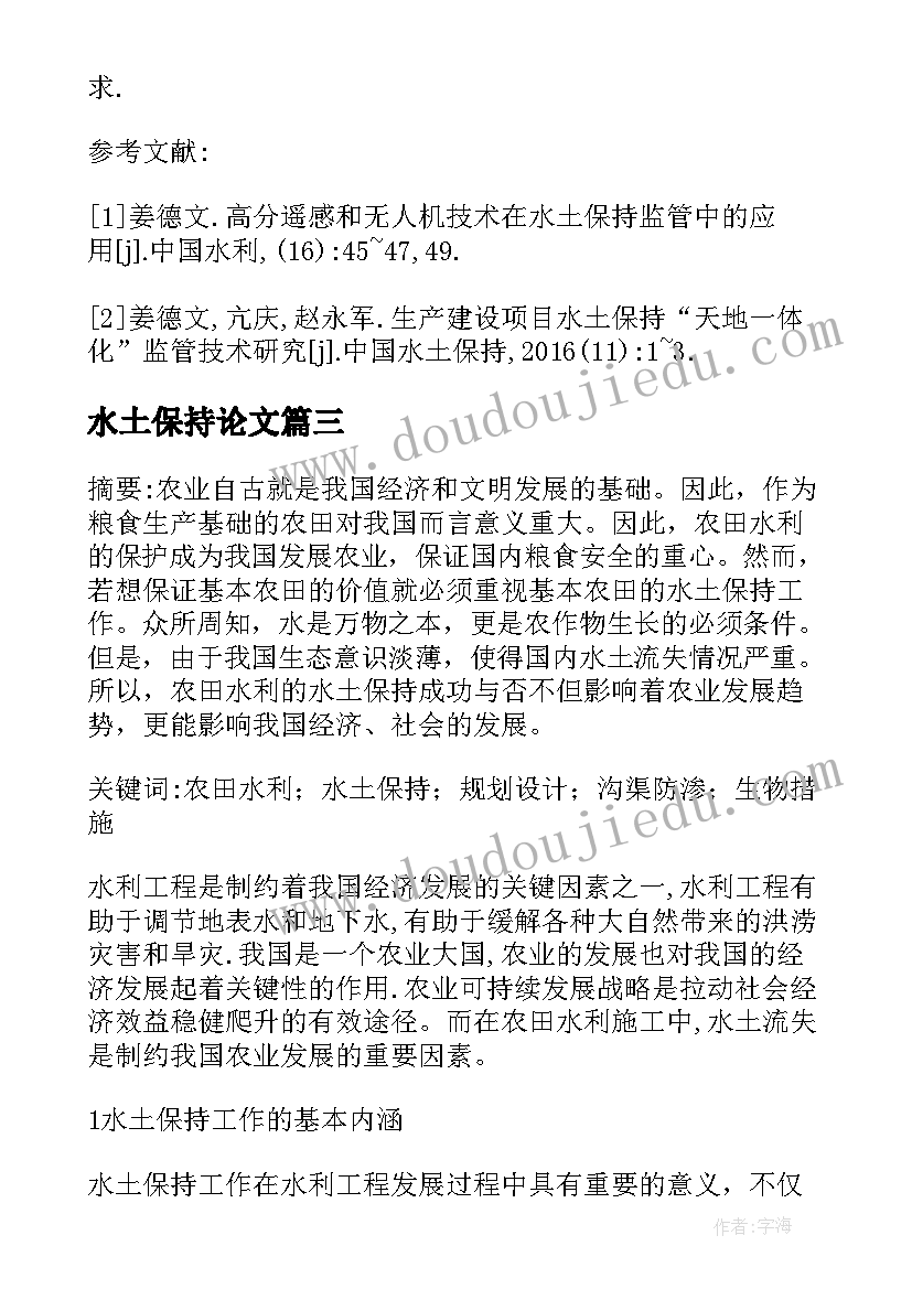 最新水土保持论文(模板5篇)