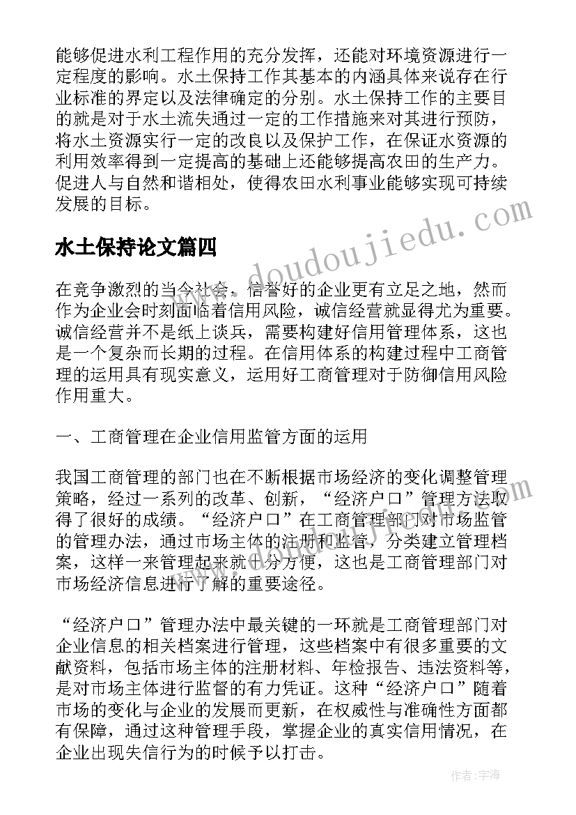 最新水土保持论文(模板5篇)