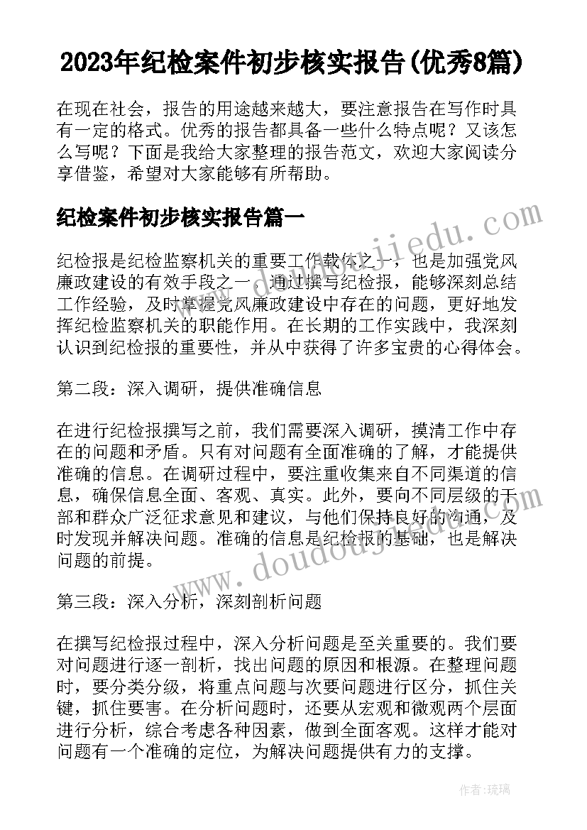 2023年纪检案件初步核实报告(优秀8篇)