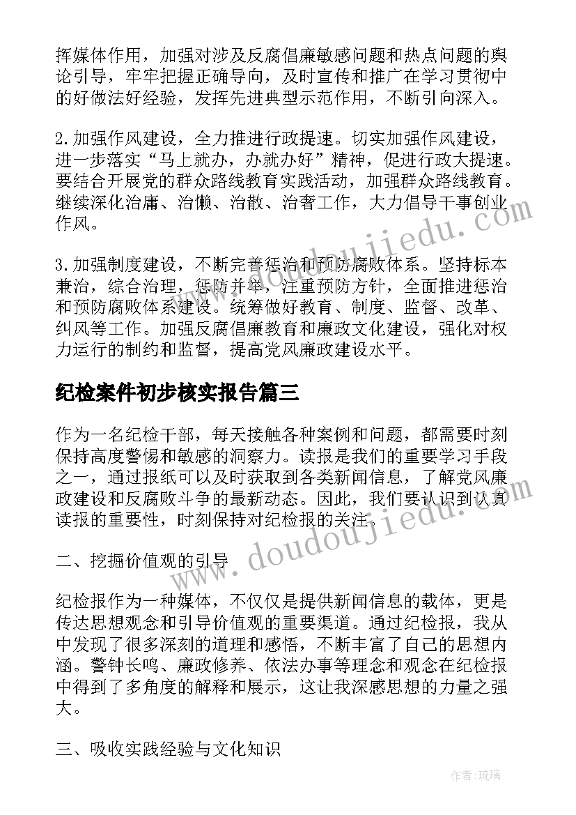 2023年纪检案件初步核实报告(优秀8篇)