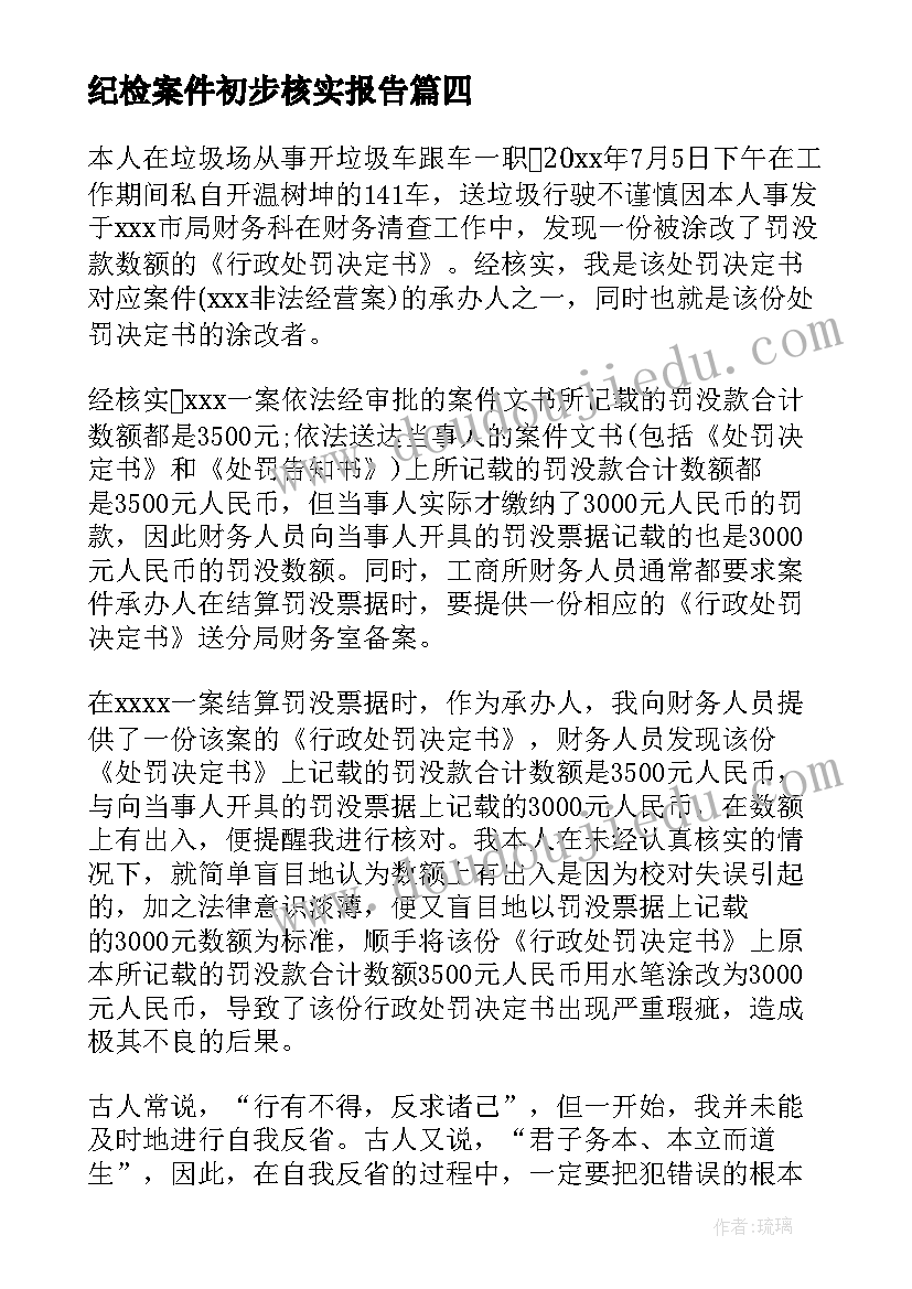 2023年纪检案件初步核实报告(优秀8篇)