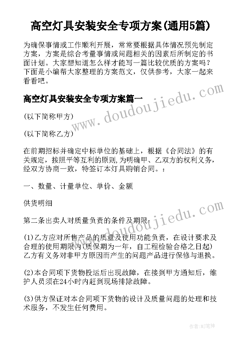 高空灯具安装安全专项方案(通用5篇)