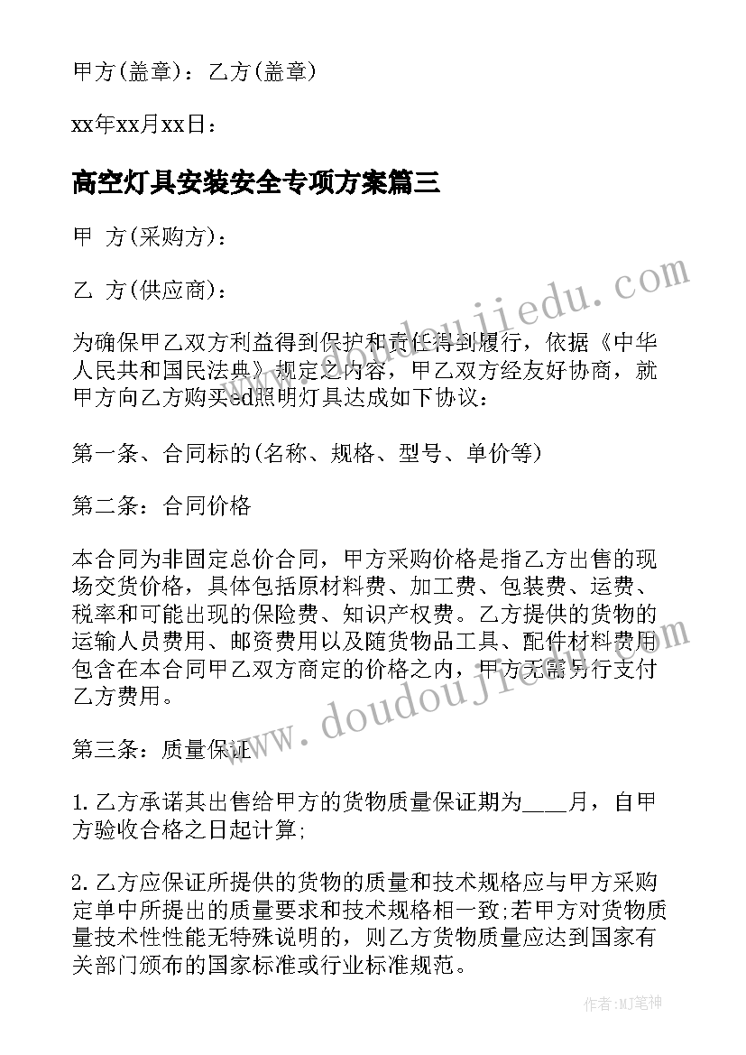 高空灯具安装安全专项方案(通用5篇)