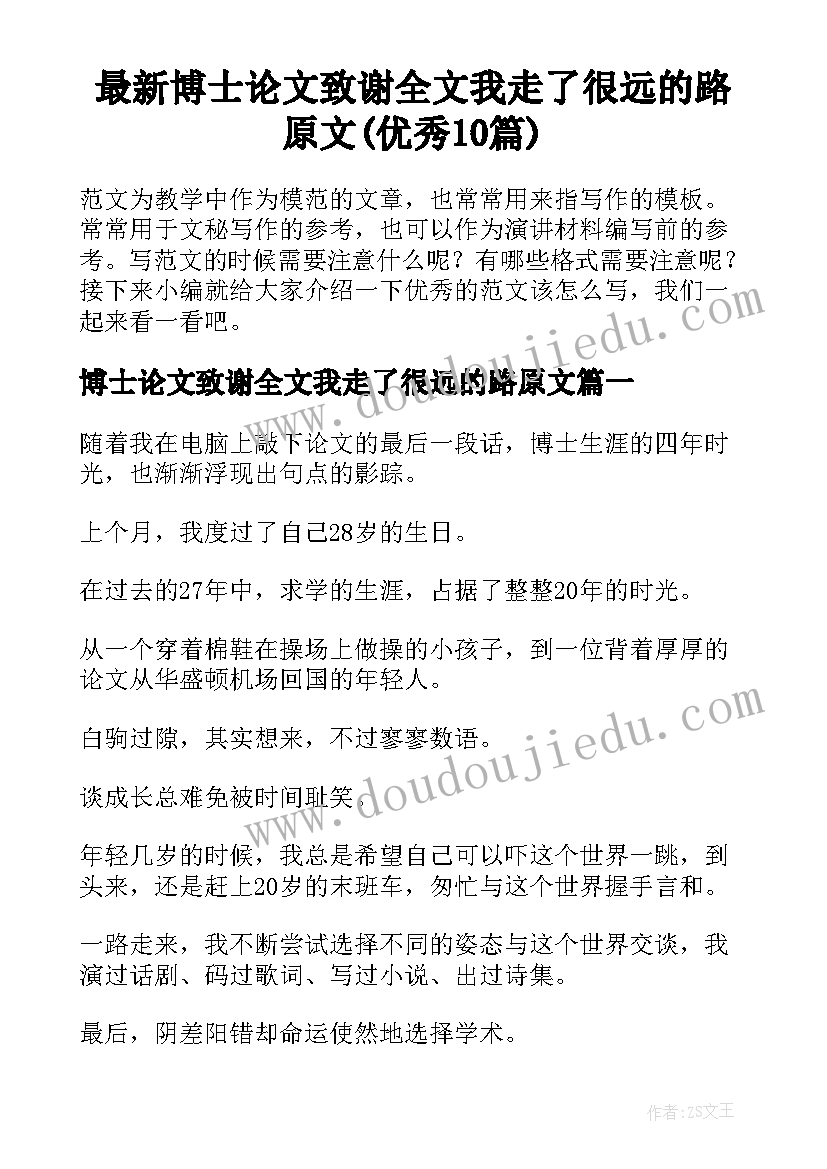 最新博士论文致谢全文我走了很远的路原文(优秀10篇)