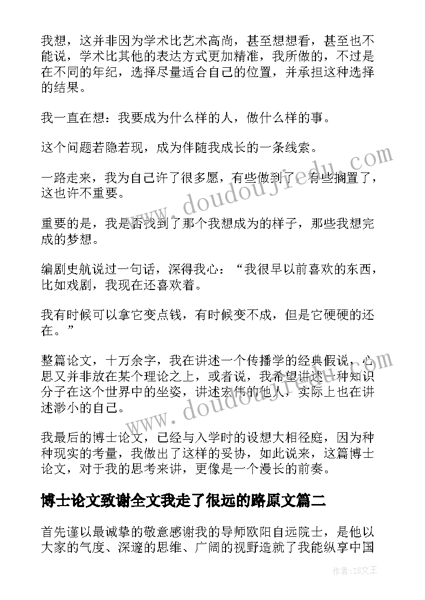 最新博士论文致谢全文我走了很远的路原文(优秀10篇)