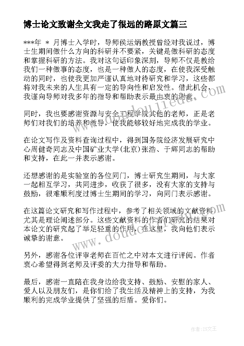 最新博士论文致谢全文我走了很远的路原文(优秀10篇)