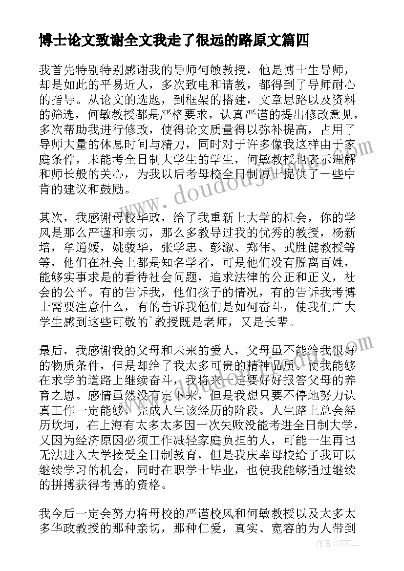 最新博士论文致谢全文我走了很远的路原文(优秀10篇)