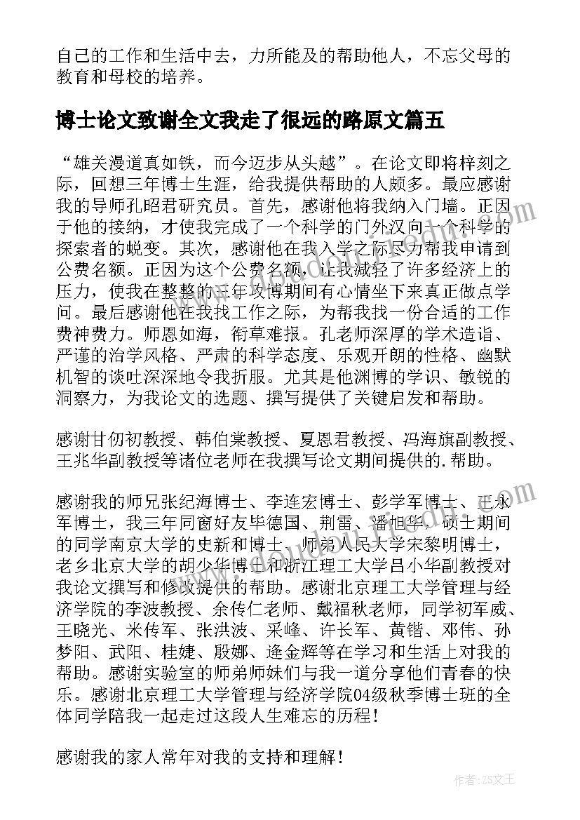 最新博士论文致谢全文我走了很远的路原文(优秀10篇)