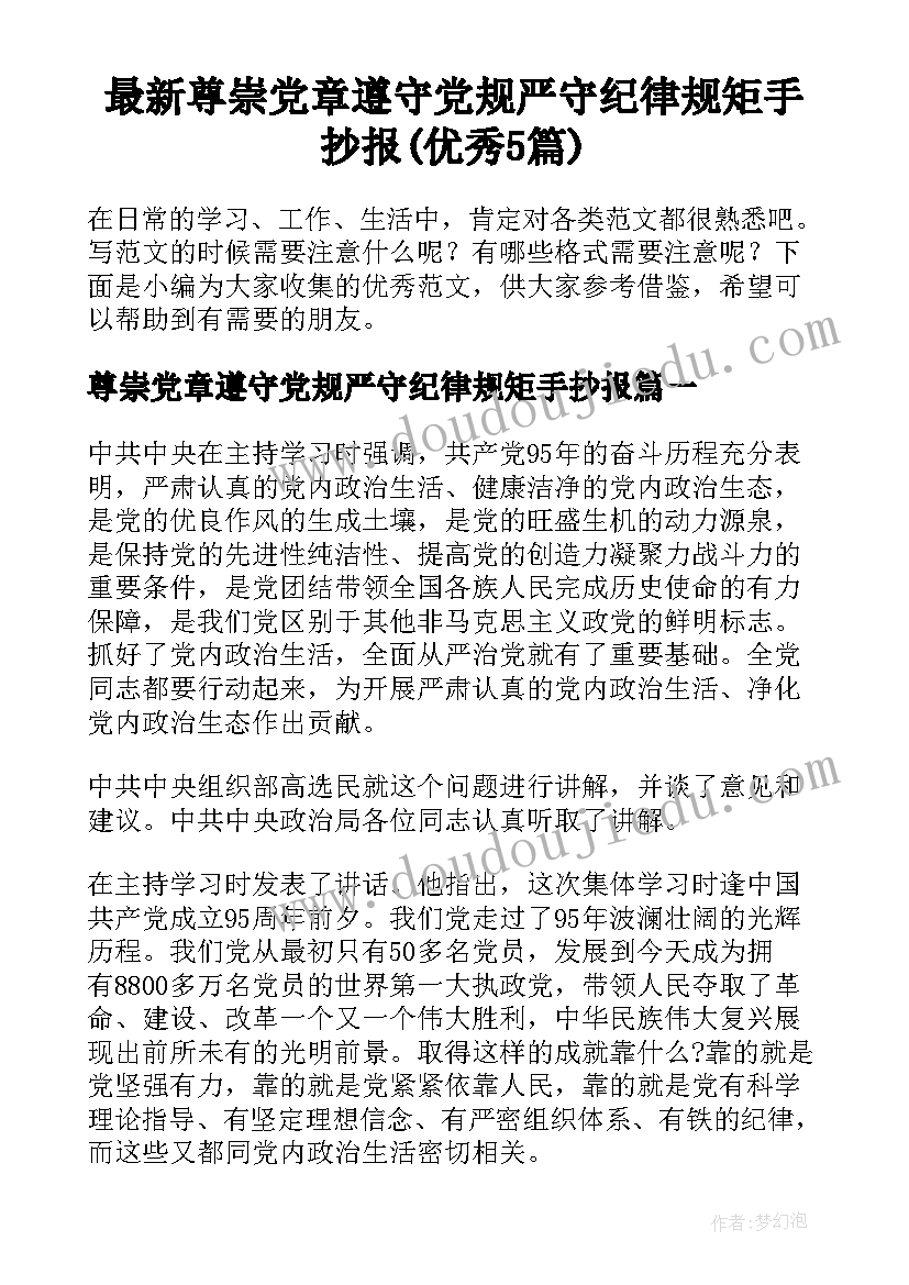 最新尊崇党章遵守党规严守纪律规矩手抄报(优秀5篇)