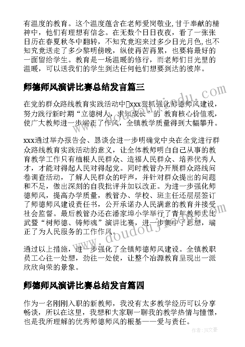 最新师德师风演讲比赛总结发言 师德师风演讲比赛稿(模板10篇)