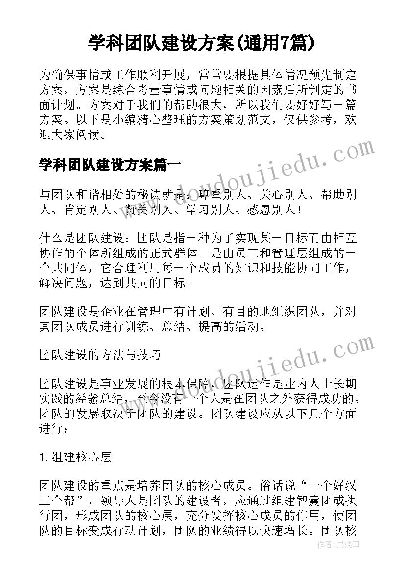 学科团队建设方案(通用7篇)