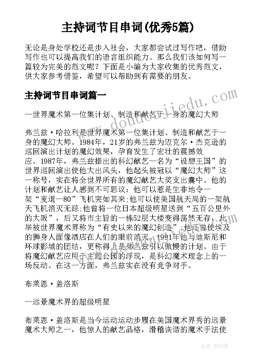 主持词节目串词(优秀5篇)