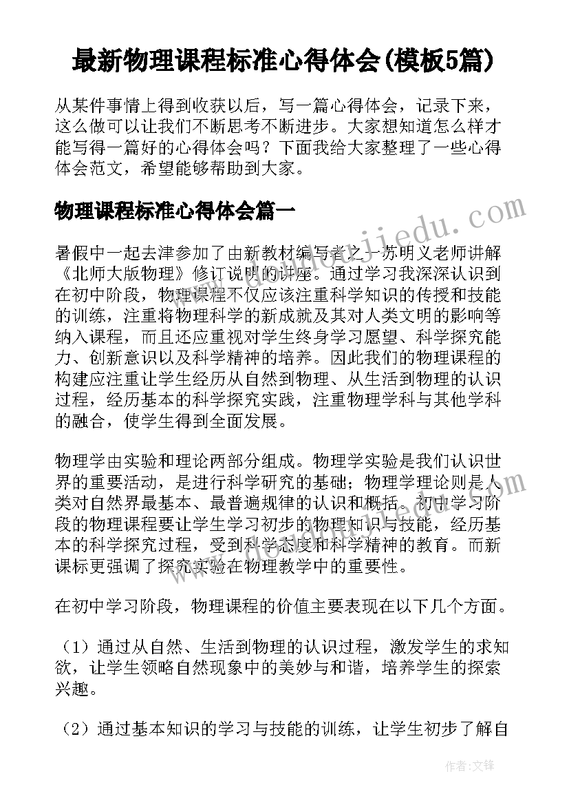 最新物理课程标准心得体会(模板5篇)