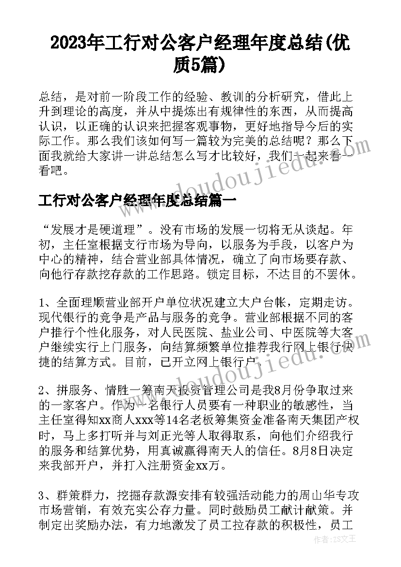 2023年工行对公客户经理年度总结(优质5篇)