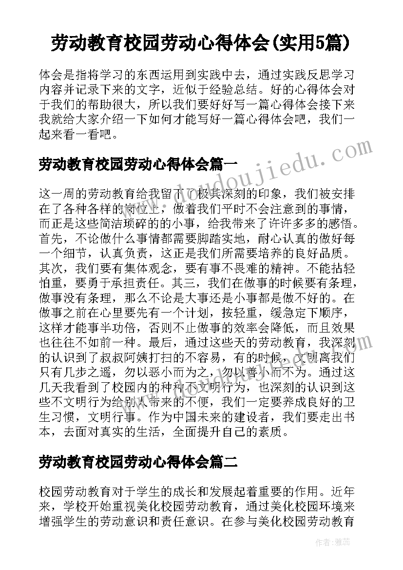 劳动教育校园劳动心得体会(实用5篇)