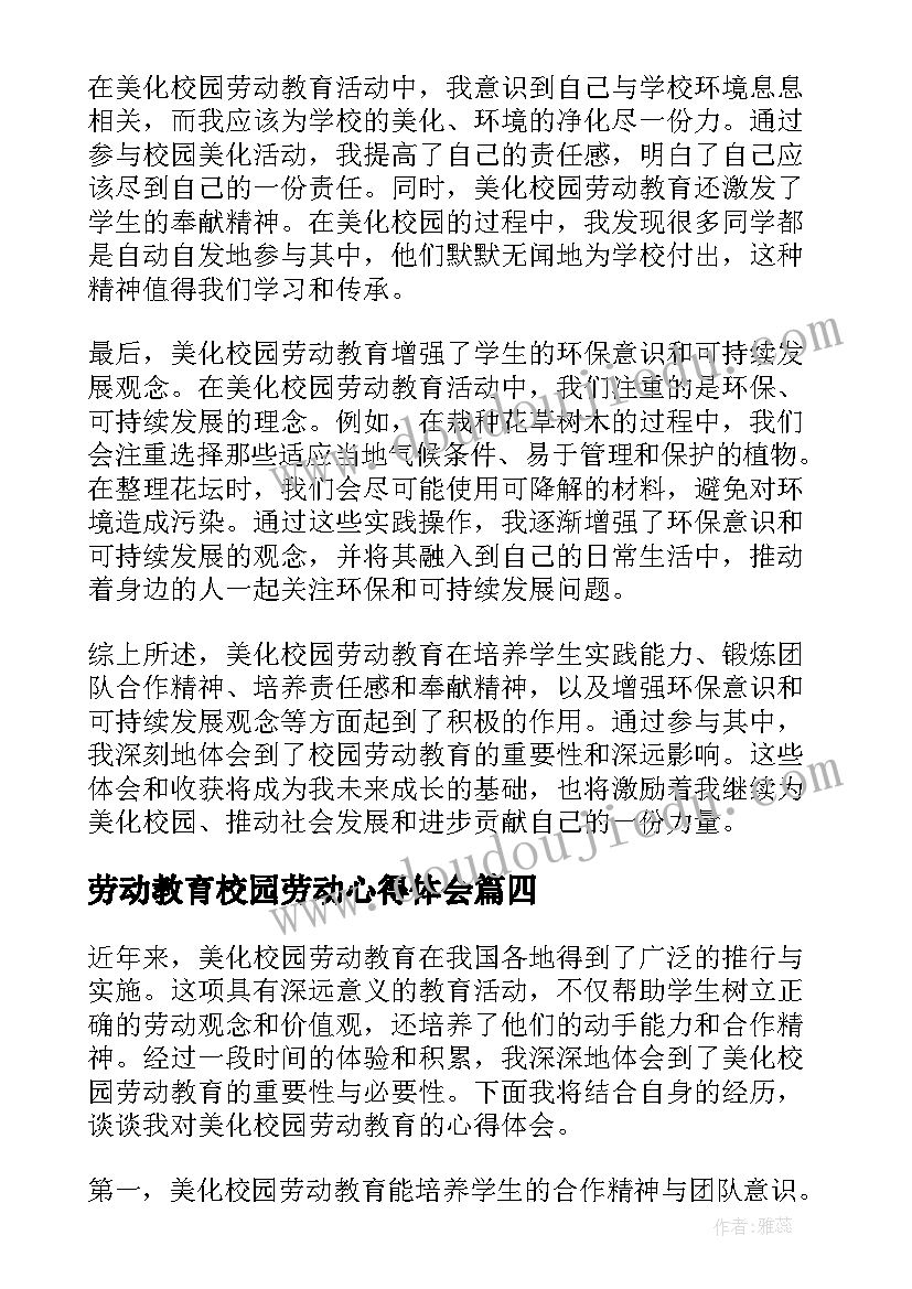 劳动教育校园劳动心得体会(实用5篇)