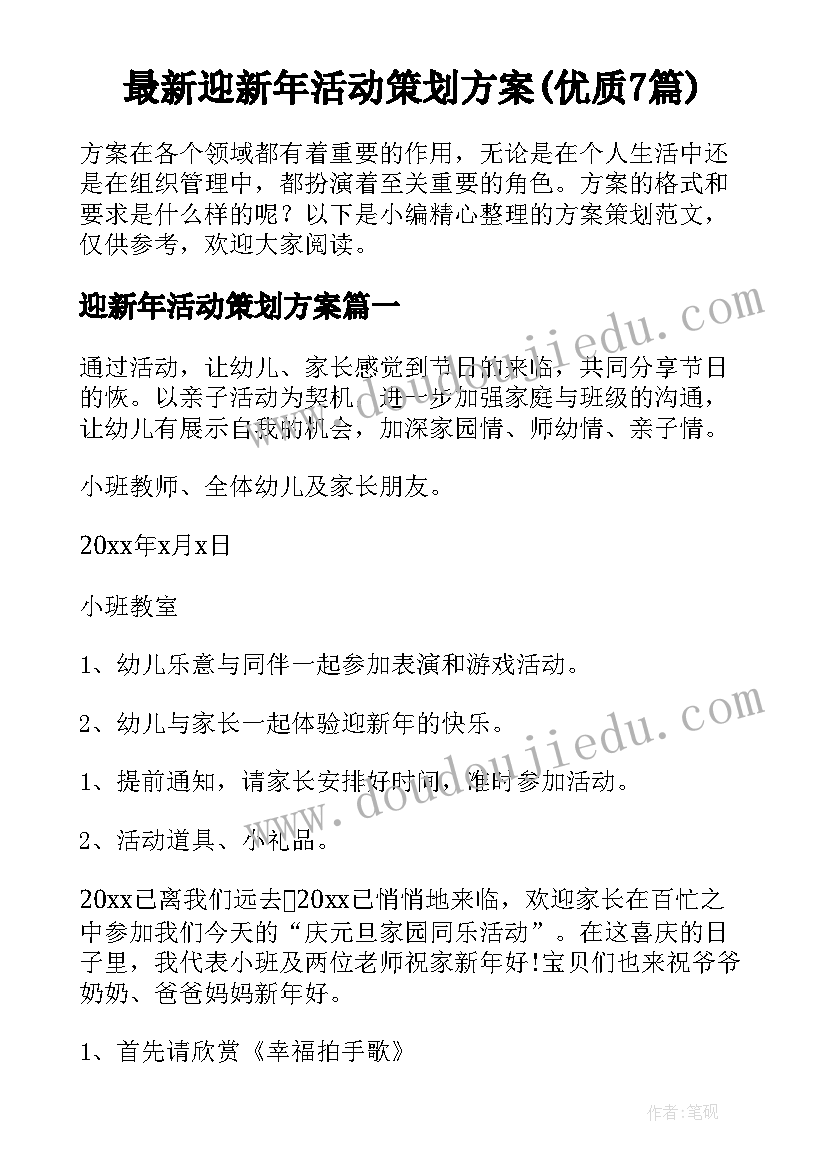 最新迎新年活动策划方案(优质7篇)