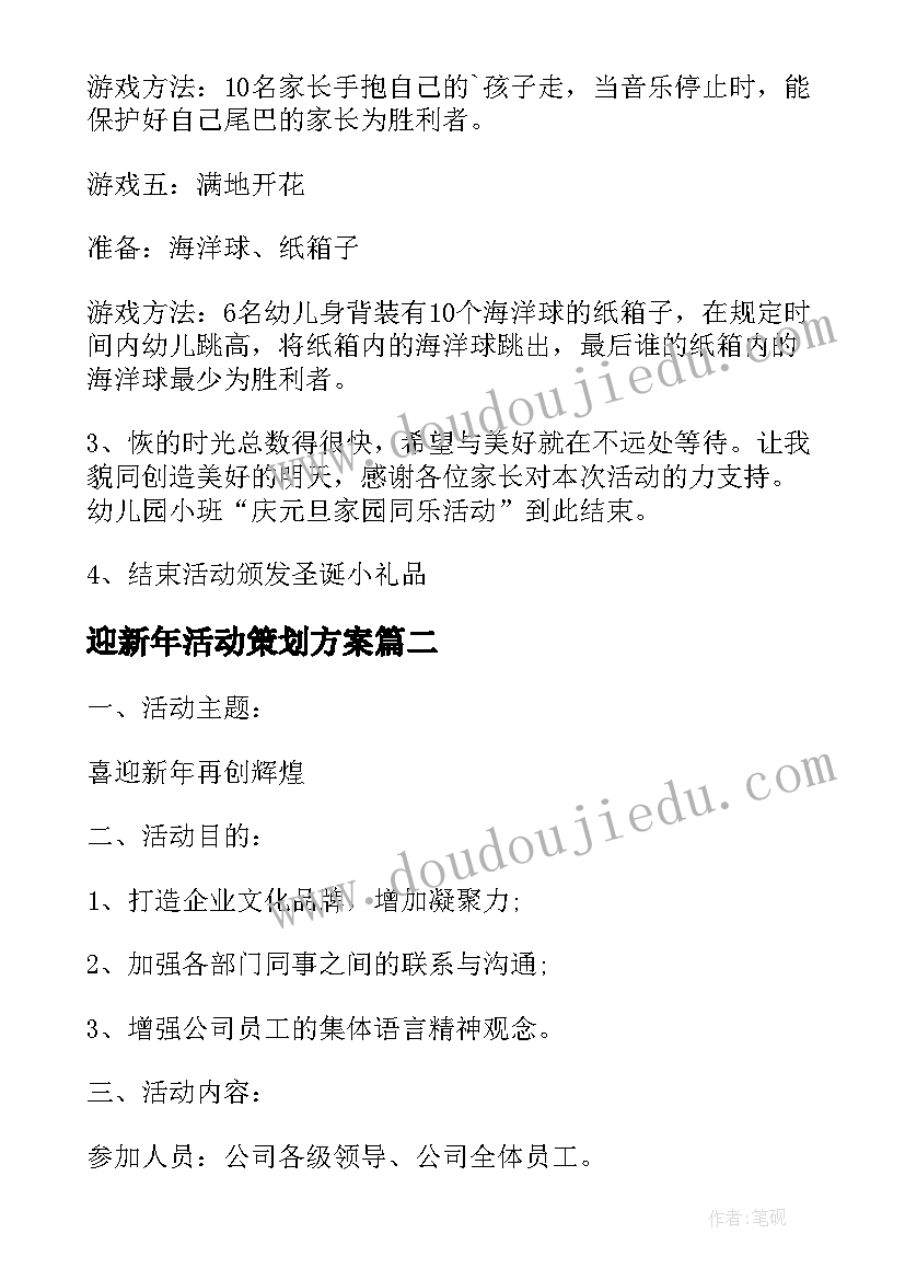 最新迎新年活动策划方案(优质7篇)