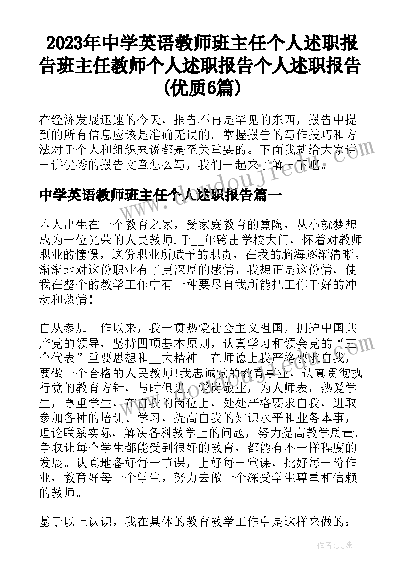 2023年中学英语教师班主任个人述职报告 班主任教师个人述职报告个人述职报告(优质6篇)