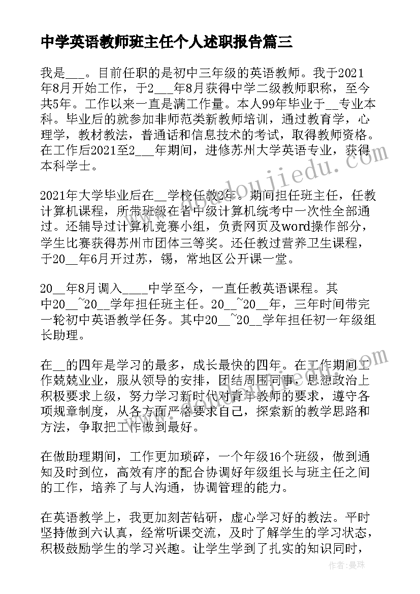 2023年中学英语教师班主任个人述职报告 班主任教师个人述职报告个人述职报告(优质6篇)