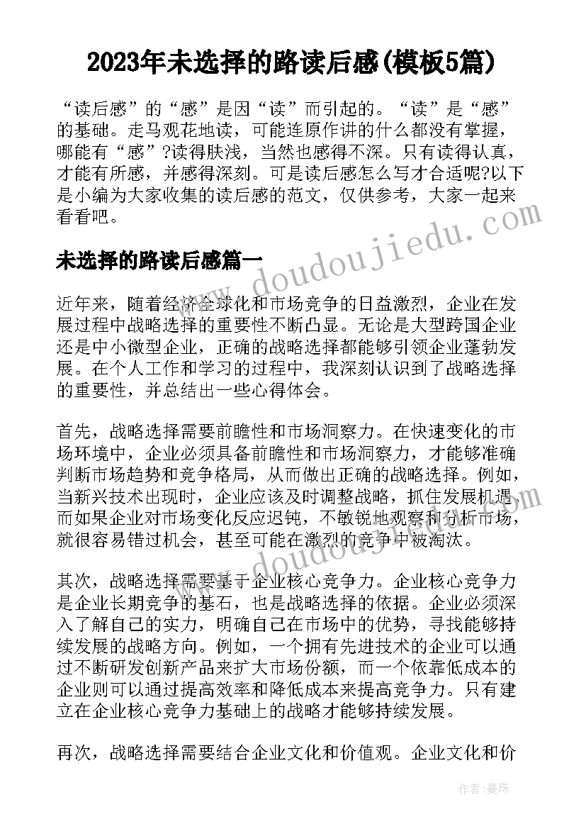 2023年未选择的路读后感(模板5篇)