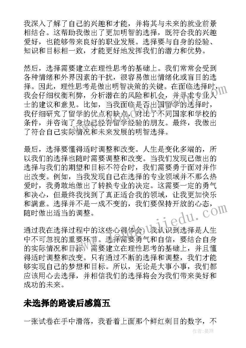 2023年未选择的路读后感(模板5篇)