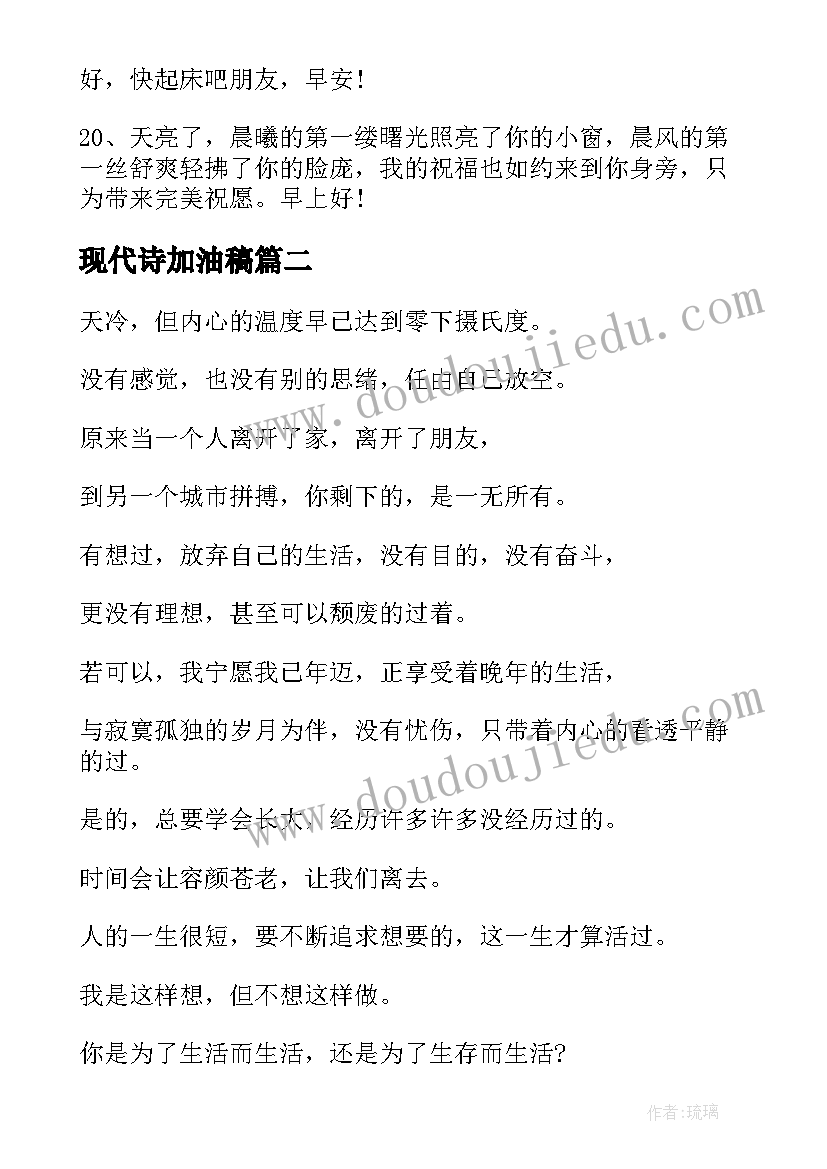 最新现代诗加油稿 早安加油的现代励志名言(通用5篇)