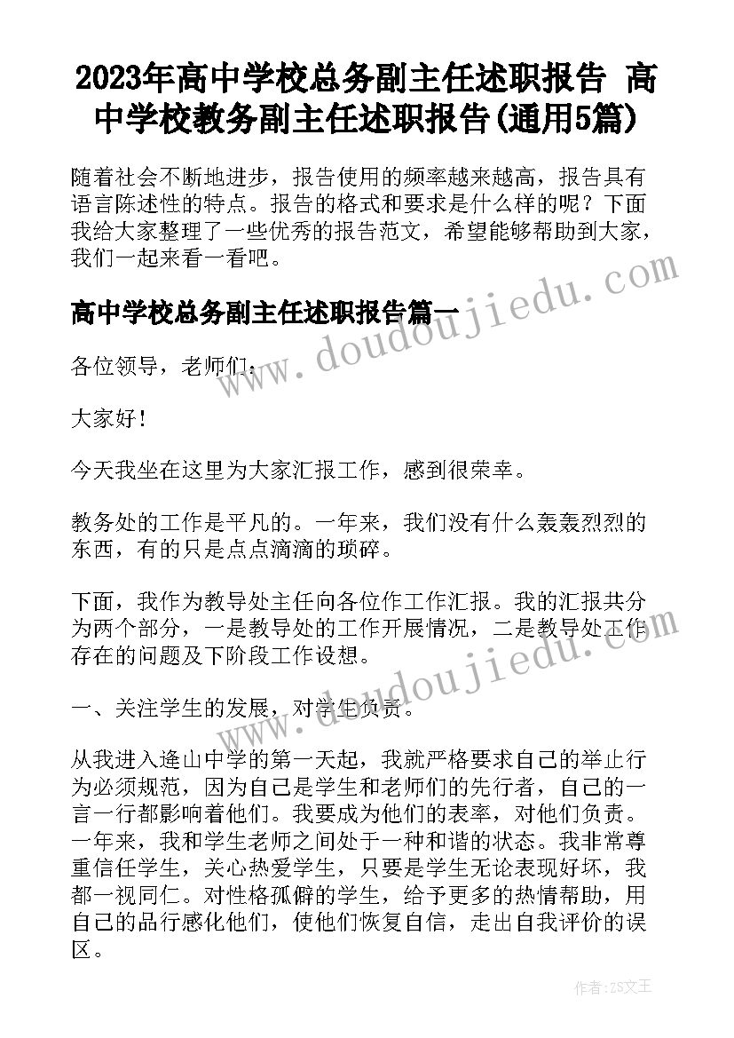 2023年高中学校总务副主任述职报告 高中学校教务副主任述职报告(通用5篇)