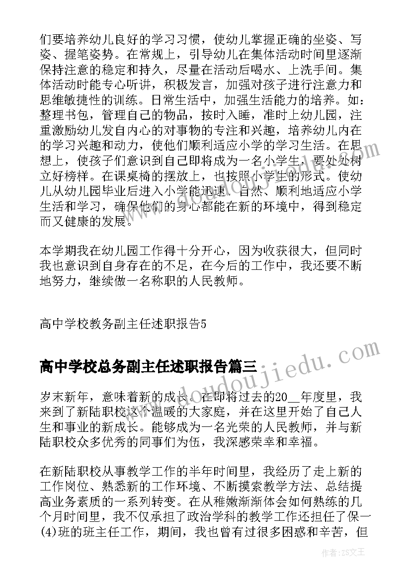 2023年高中学校总务副主任述职报告 高中学校教务副主任述职报告(通用5篇)