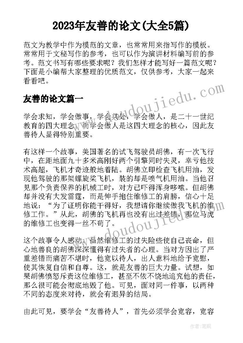 2023年友善的论文(大全5篇)