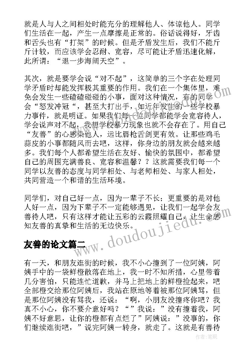 2023年友善的论文(大全5篇)