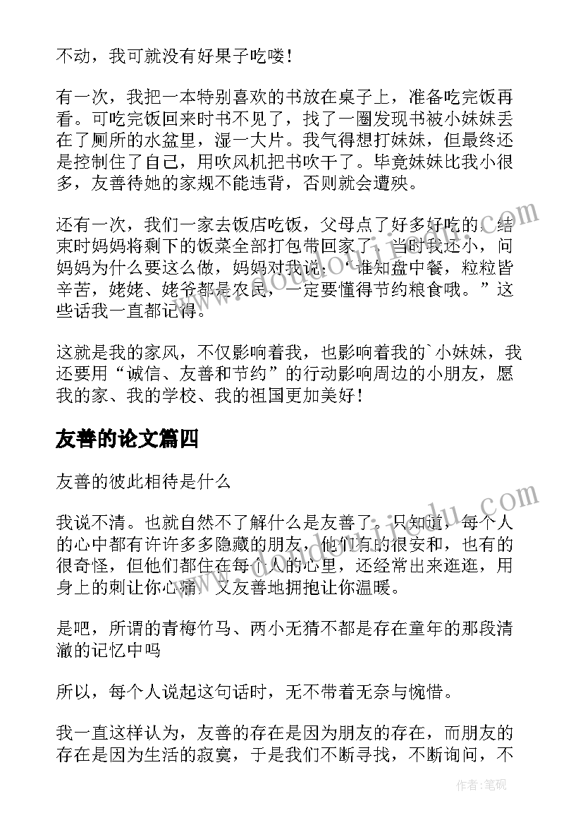 2023年友善的论文(大全5篇)