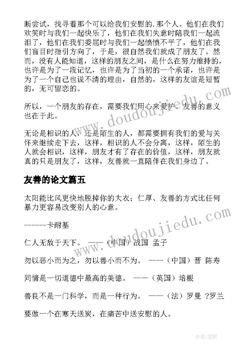 2023年友善的论文(大全5篇)