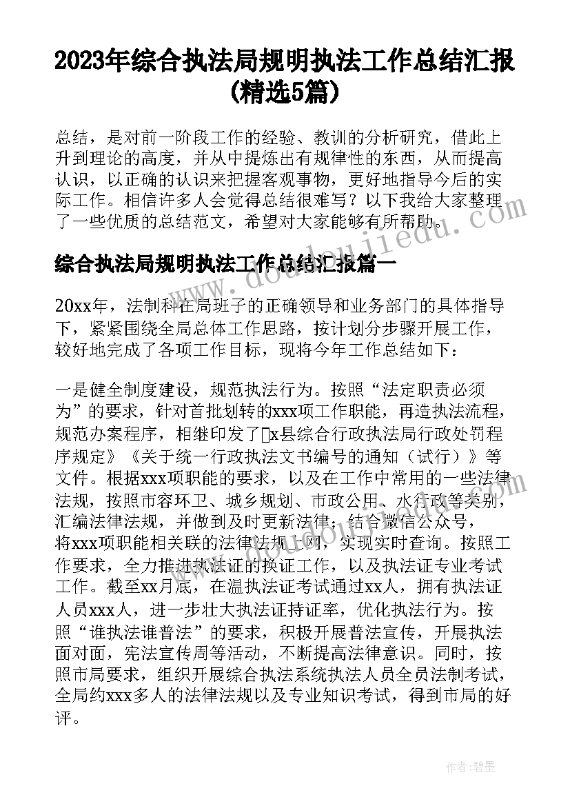 2023年综合执法局规明执法工作总结汇报(精选5篇)