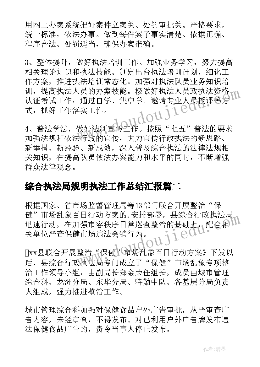 2023年综合执法局规明执法工作总结汇报(精选5篇)