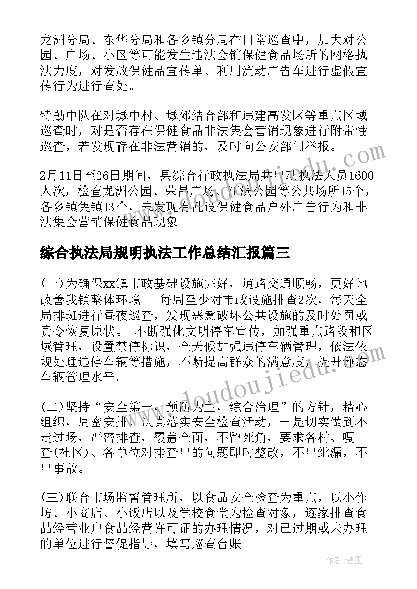 2023年综合执法局规明执法工作总结汇报(精选5篇)