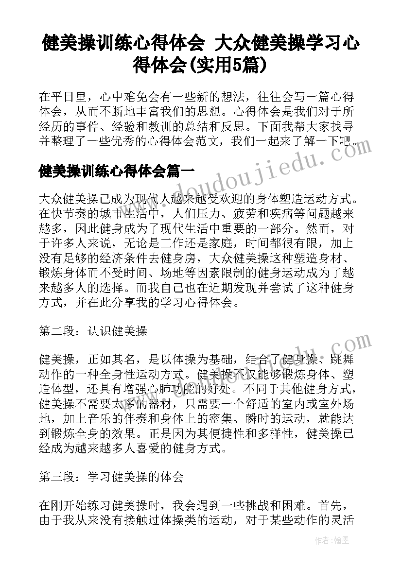 健美操训练心得体会 大众健美操学习心得体会(实用5篇)