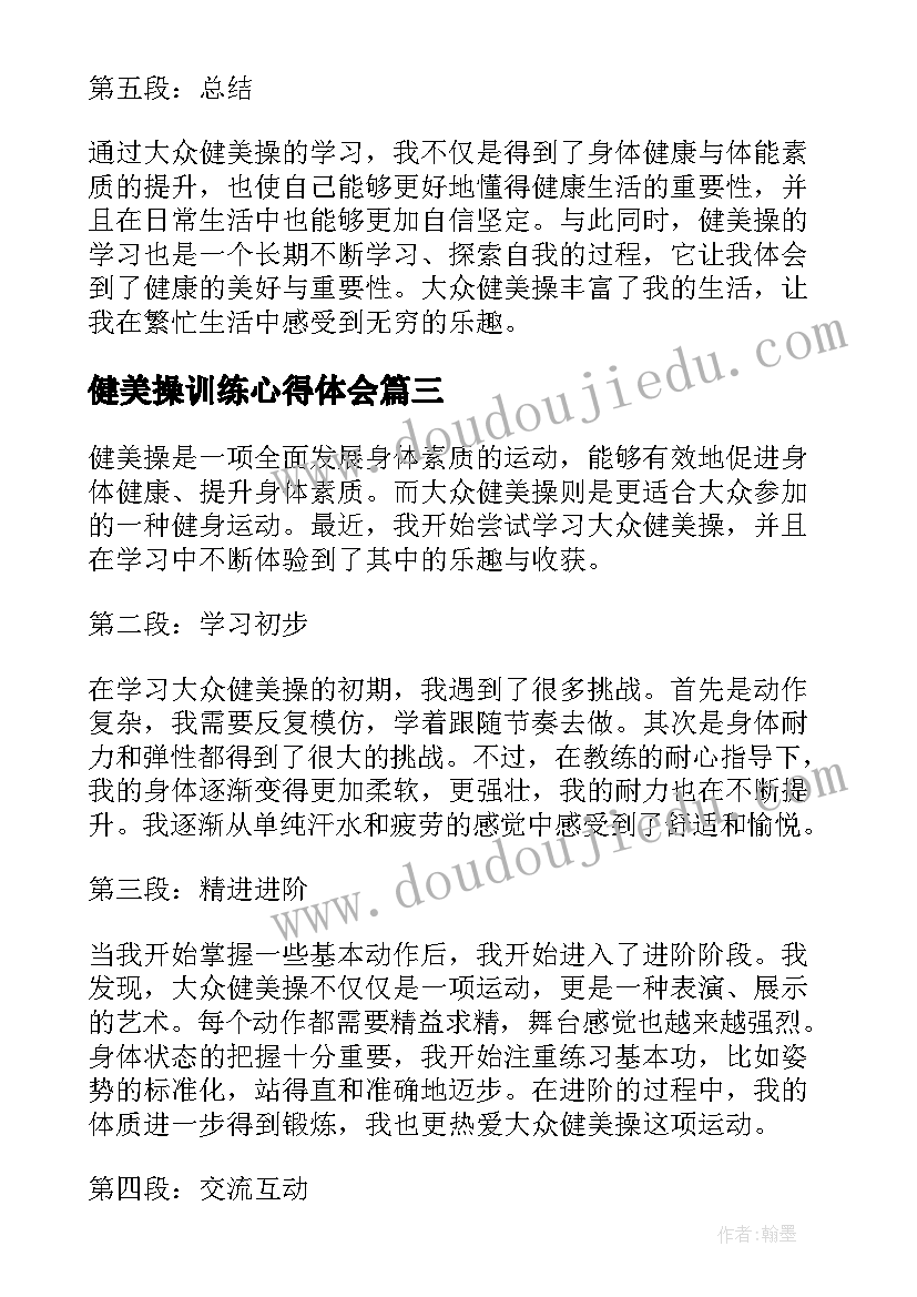 健美操训练心得体会 大众健美操学习心得体会(实用5篇)