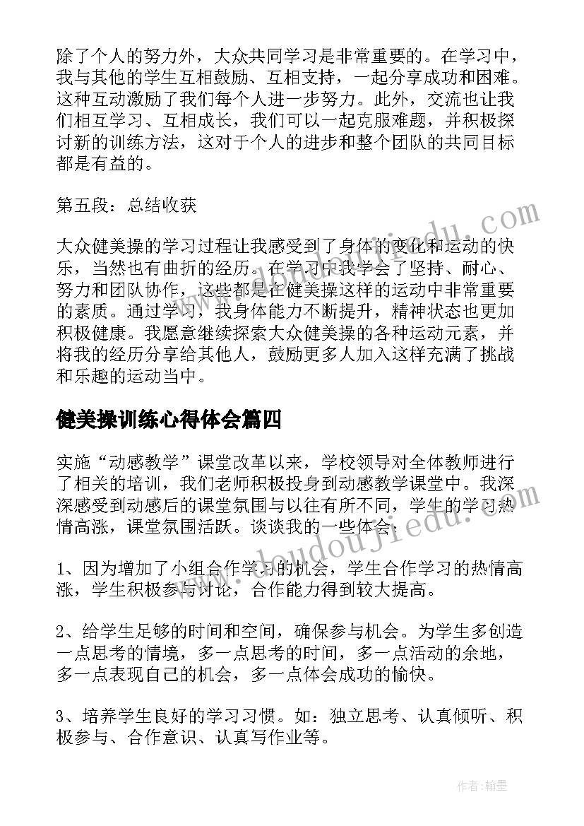 健美操训练心得体会 大众健美操学习心得体会(实用5篇)