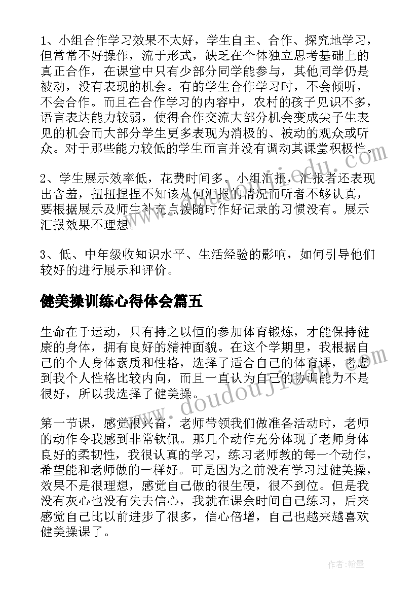 健美操训练心得体会 大众健美操学习心得体会(实用5篇)