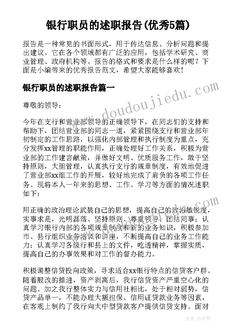 银行职员的述职报告(优秀5篇)